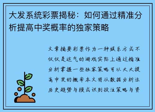 大发系统彩票揭秘：如何通过精准分析提高中奖概率的独家策略