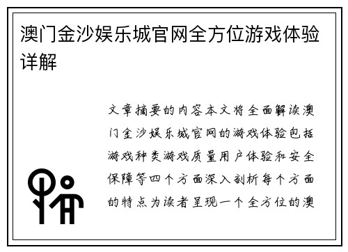 澳门金沙娱乐城官网全方位游戏体验详解