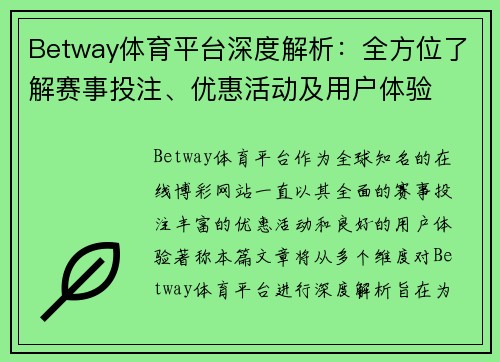 Betway体育平台深度解析：全方位了解赛事投注、优惠活动及用户体验
