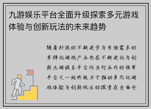 九游娱乐平台全面升级探索多元游戏体验与创新玩法的未来趋势