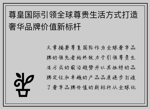 尊皇国际引领全球尊贵生活方式打造奢华品牌价值新标杆