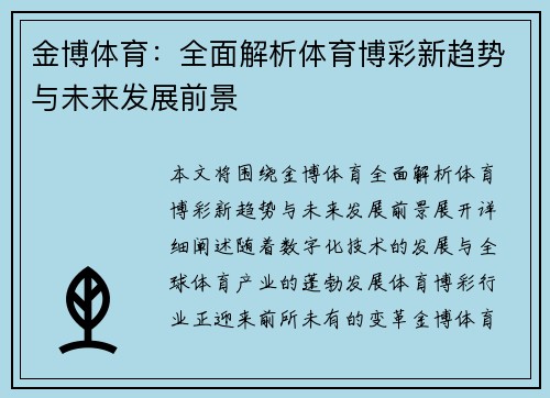 金博体育：全面解析体育博彩新趋势与未来发展前景