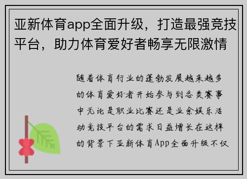 亚新体育app全面升级，打造最强竞技平台，助力体育爱好者畅享无限激情
