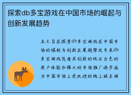 探索db多宝游戏在中国市场的崛起与创新发展趋势