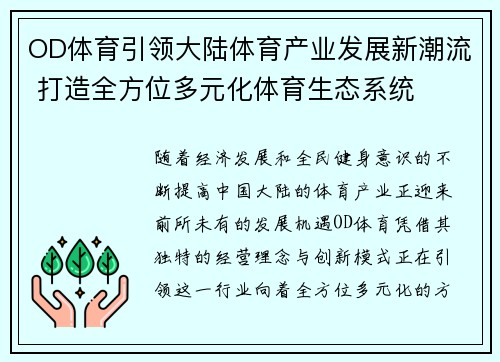 OD体育引领大陆体育产业发展新潮流 打造全方位多元化体育生态系统