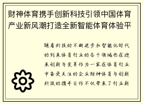 财神体育携手创新科技引领中国体育产业新风潮打造全新智能体育体验平台