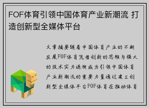 FOF体育引领中国体育产业新潮流 打造创新型全媒体平台