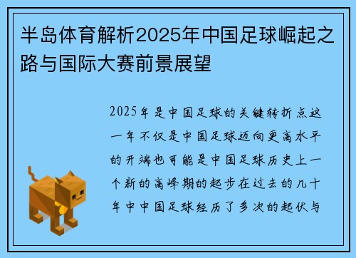半岛体育解析2025年中国足球崛起之路与国际大赛前景展望