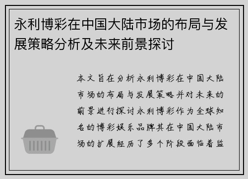 永利博彩在中国大陆市场的布局与发展策略分析及未来前景探讨