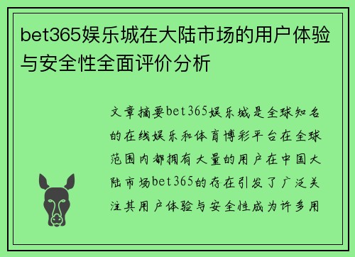 bet365娱乐城在大陆市场的用户体验与安全性全面评价分析