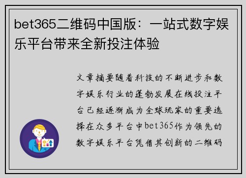 bet365二维码中国版：一站式数字娱乐平台带来全新投注体验