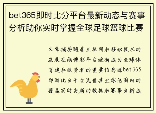 bet365即时比分平台最新动态与赛事分析助你实时掌握全球足球篮球比赛结果