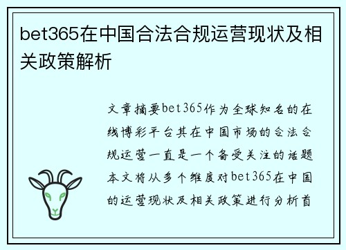 bet365在中国合法合规运营现状及相关政策解析