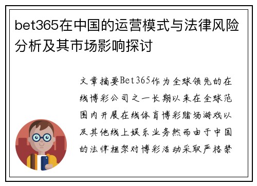 bet365在中国的运营模式与法律风险分析及其市场影响探讨