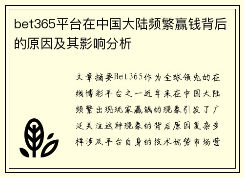 bet365平台在中国大陆频繁赢钱背后的原因及其影响分析