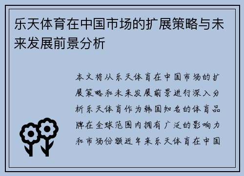 乐天体育在中国市场的扩展策略与未来发展前景分析