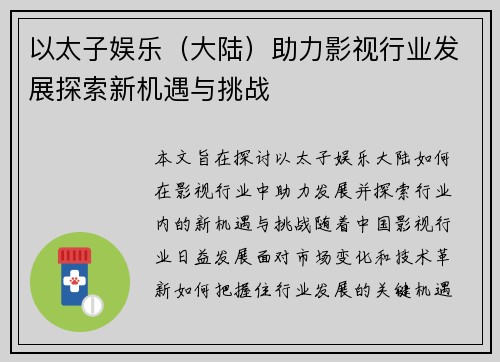 以太子娱乐（大陆）助力影视行业发展探索新机遇与挑战