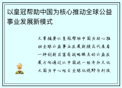 以皇冠帮助中国为核心推动全球公益事业发展新模式