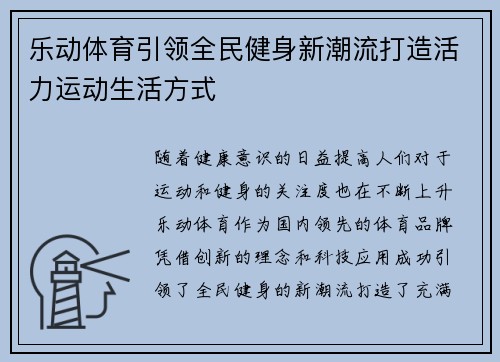 乐动体育引领全民健身新潮流打造活力运动生活方式