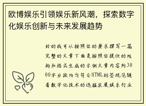 欧博娱乐引领娱乐新风潮，探索数字化娱乐创新与未来发展趋势