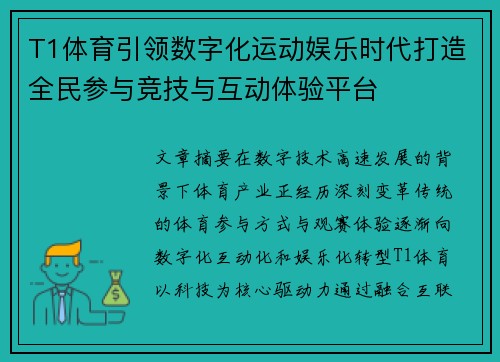 T1体育引领数字化运动娱乐时代打造全民参与竞技与互动体验平台