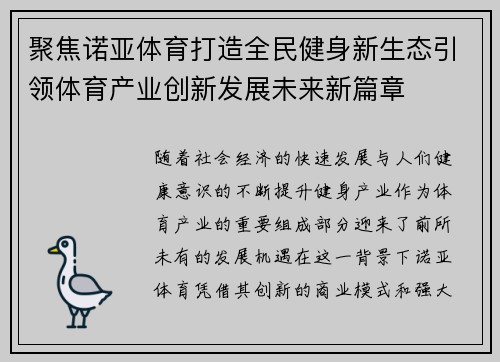 聚焦诺亚体育打造全民健身新生态引领体育产业创新发展未来新篇章