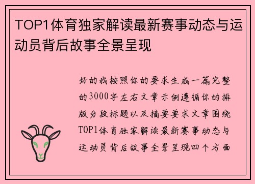 TOP1体育独家解读最新赛事动态与运动员背后故事全景呈现