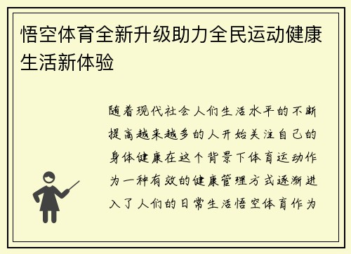 悟空体育全新升级助力全民运动健康生活新体验