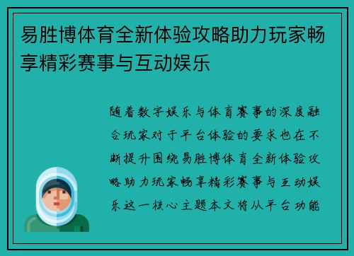易胜博体育全新体验攻略助力玩家畅享精彩赛事与互动娱乐