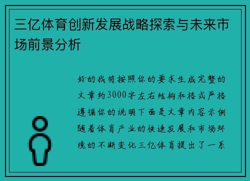 三亿体育创新发展战略探索与未来市场前景分析