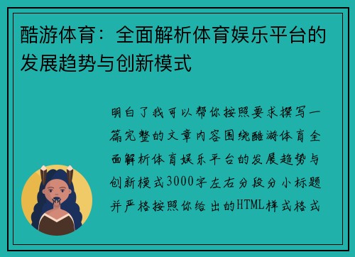酷游体育：全面解析体育娱乐平台的发展趋势与创新模式