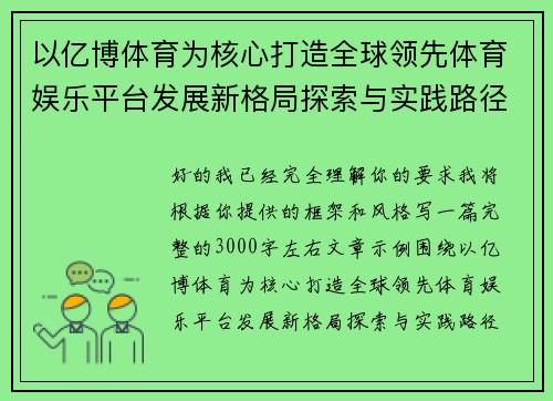 以亿博体育为核心打造全球领先体育娱乐平台发展新格局探索与实践路径