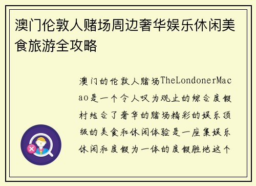 澳门伦敦人赌场周边奢华娱乐休闲美食旅游全攻略