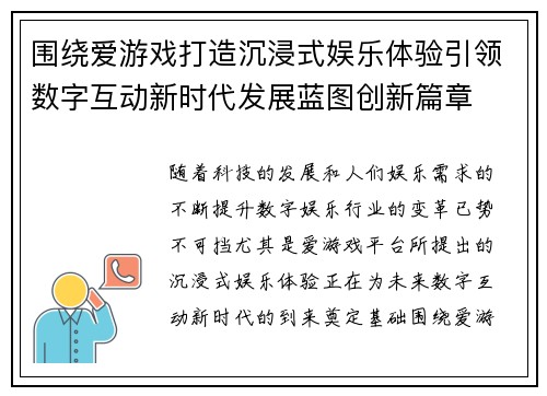 围绕爱游戏打造沉浸式娱乐体验引领数字互动新时代发展蓝图创新篇章
