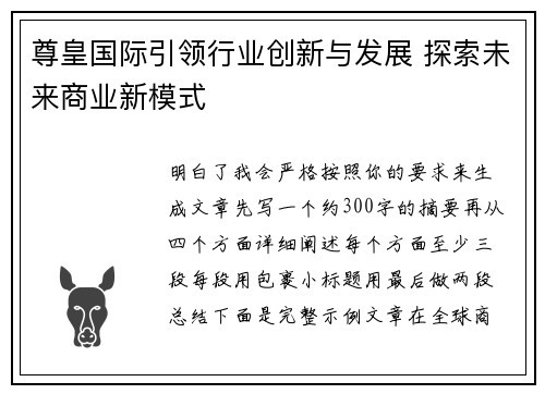 尊皇国际引领行业创新与发展 探索未来商业新模式