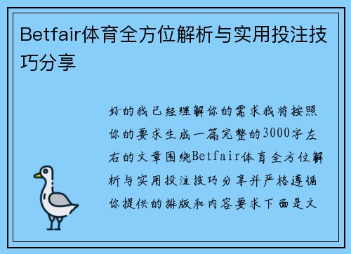 Betfair体育全方位解析与实用投注技巧分享