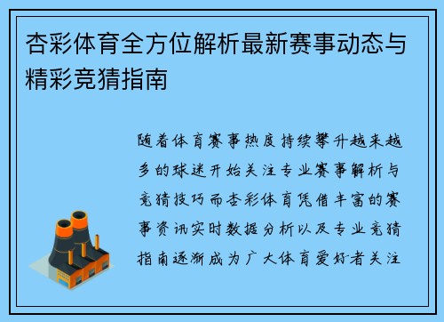 杏彩体育全方位解析最新赛事动态与精彩竞猜指南