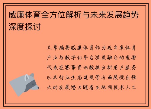 威廉体育全方位解析与未来发展趋势深度探讨