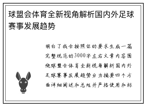 球盟会体育全新视角解析国内外足球赛事发展趋势