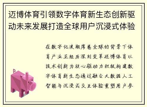 迈博体育引领数字体育新生态创新驱动未来发展打造全球用户沉浸式体验平台