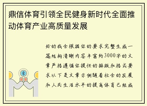 鼎信体育引领全民健身新时代全面推动体育产业高质量发展
