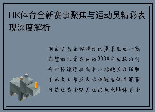 HK体育全新赛事聚焦与运动员精彩表现深度解析