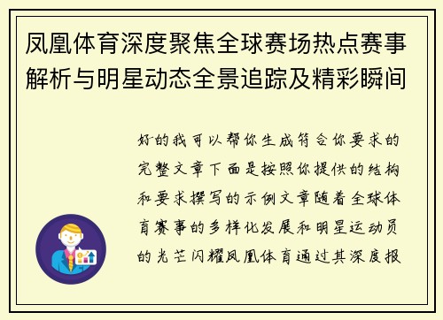 凤凰体育深度聚焦全球赛场热点赛事解析与明星动态全景追踪及精彩瞬间直击