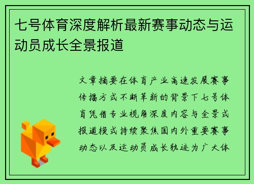 七号体育深度解析最新赛事动态与运动员成长全景报道