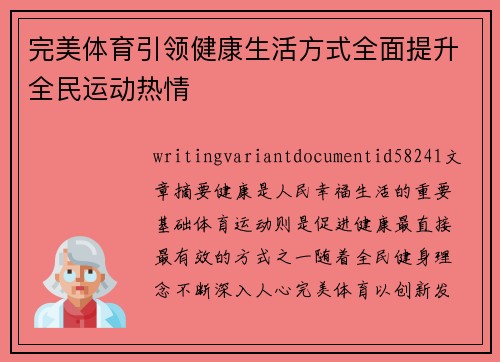 完美体育引领健康生活方式全面提升全民运动热情