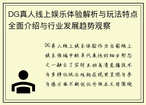 DG真人线上娱乐体验解析与玩法特点全面介绍与行业发展趋势观察