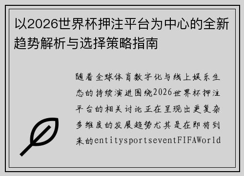 以2026世界杯押注平台为中心的全新趋势解析与选择策略指南