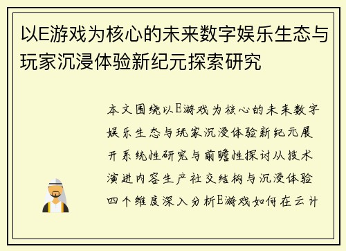 以E游戏为核心的未来数字娱乐生态与玩家沉浸体验新纪元探索研究