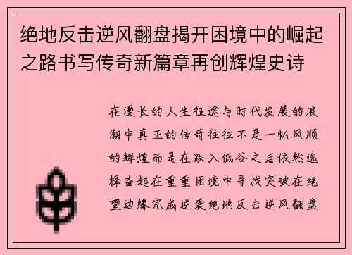 绝地反击逆风翻盘揭开困境中的崛起之路书写传奇新篇章再创辉煌史诗