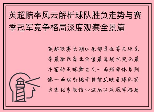 英超赔率风云解析球队胜负走势与赛季冠军竞争格局深度观察全景篇